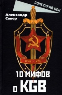 Александр Север - 10 мифов о КГБ