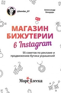 Александр Бондарь - Магазин бижутерии в Instagram: 55 советов по рекламе и продвижению бутика украшений