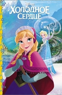 Холодное сердце