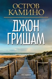Джон Гришэм - Остров Камино