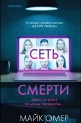 Майк Омер - Сеть смерти