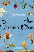 Загадки Эмили