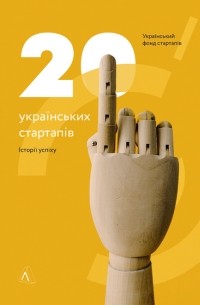 Автор: Український фонд стартапів - 20 українських стартапів. Історії успіху