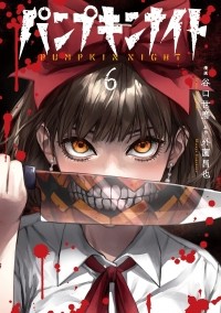  - パンプキンナイト 6 / Pumpkin Night