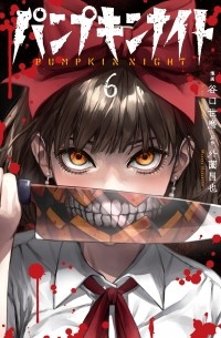  - パンプキンナイト 6 / Pumpkin Night
