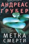 Андреас Грубер - Метка смерти