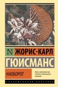 Жорис-Карл Гюисманс - Наоборот