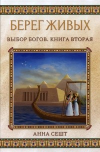 Берег Живых. Выбор Богов. Книга вторая