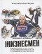 Мурад Алискеров - Жизнесмен. Принципы как путь к вашему капиталу. Бизнес-роман