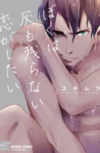 Юкимура  - ぼくは灰も残らない恋がしたい / boku wa hai mo nokoranai koi ga shita