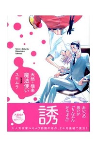 Юкимура  - 天然＋極楽魔法使い / Tennen + Gokuraku Mahoutsukai