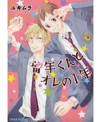 Юкимура  - 留年くんとオレの1年 / Ryuunen-kun to Ore no 1-nen