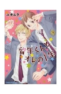 Юкимура  - 留年くんとオレの1年 / Ryuunen-kun to Ore no 1-nen
