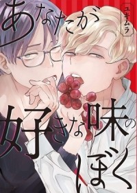 Юкимура  - あなたが好きな味のぼく / anata ga suki na aji no boku