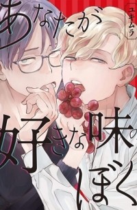 Юкимура  - あなたが好きな味のぼく / anata ga suki na aji no boku