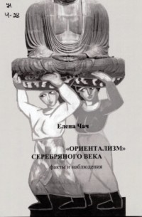  - «Ориентализм» Серебряного века: факты и наблюдения : сборник эссе