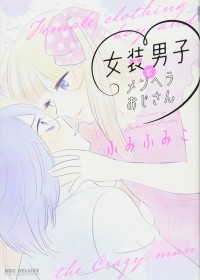 Фумико Фуми - 女装男子とメンヘラおじさん / Josou Danshi to Menhera Ojisan