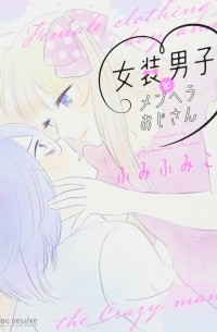 女装男子とメンヘラおじさん / Josou Danshi to Menhera Ojisan