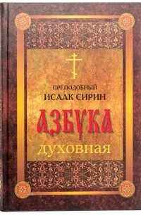 Исаак Сирин - Азбука духовная