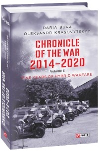  - Chronicle of the War 2014-2020. Volume 3. Five years of hybrid war