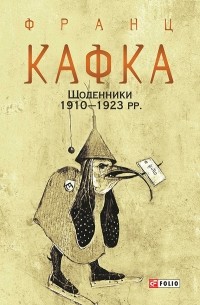 Франц Кафка - Щоденники 1910-1923 рр.