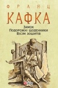 Франц Кафка - Замок. Подорожні щоденники. Вісім зошитів