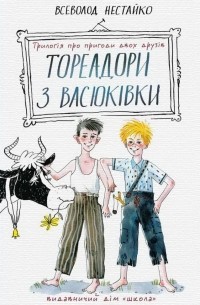 Тореадори з Васюківки. Трилогія про пригоди двох друзів
