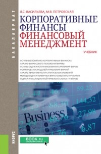 Мария Владимировна Петровская - Корпоративные финансы. Финансовый менеджмент. . Учебник.
