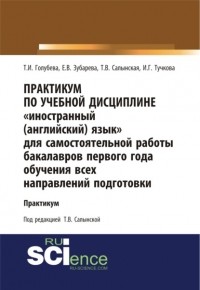 Елена Вячеславовна Зубарева - Практикум по учебной дисциплине Иностранный  язык для самостоятельной работы бакалавров первого года обучения всех направлений подготовк. Бакалавриат. Учебное пособие