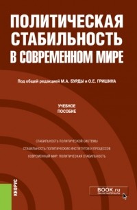 Политическая стабильность в современном мире. . Учебное пособие.