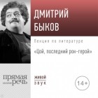 Дмитрий Быков - Лекция «Цой, последний рок-герой»