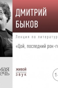 Дмитрий Быков - Лекция «Цой, последний рок-герой»