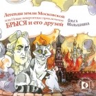 Ольга Малышкина - Легенды Земли Московской, или… Новые невероятные приключения Брыся и его друзей