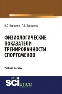 Игорь Сергеевич Барчуков - Физиологические показатели тренированности спортсменов. . Учебное пособие.