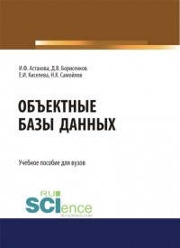 Ирина Федоровна Астахова - Объектные базы данных. . Учебное пособие.