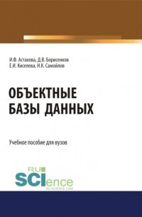 Ирина Федоровна Астахова - Объектные базы данных. . Учебное пособие.