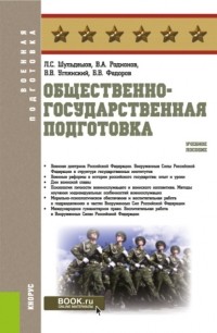 Леонид Сергеевич Шульдешов - Общественно-государственная подготовка. . Учебное пособие.