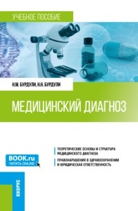 Н. М. Бурдули - Медицинский диагноз. . Учебное пособие.