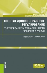 Галина Николаевна Комкова - Конституционно-правовое регулирование судебной защиты социальных прав человека в России. . Учебное пособие.