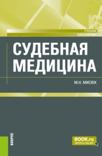 Марина Мисюк - Судебная медицина