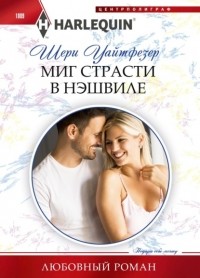 Шери Уайтфезер - Миг страсти в Нэшвилле