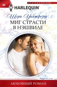 Шери Уайтфезер - Миг страсти в Нэшвилле