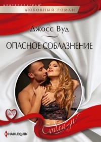 Джосс Вуд - Опасное соблазнение