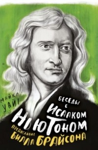 Билл Брайсон - Беседы с Исааком Ньютоном