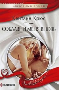 Кейтлин Крюс - Соблазни меня вновь