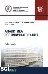 Елена Юрьевна Никольская - Аналитика гостиничного рынка. . Учебное пособие.