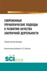 Современные управленческие подходы к развитию качества закупочной деятельности. . Сборник статей.