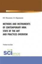 Максим Игоревич Максимов - Methods and instruments of contemporary hrm: state of the art and practices overview. . Учебное пособие.
