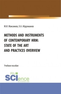Максим Игоревич Максимов - Methods and instruments of contemporary hrm: state of the art and practices overview. . Учебное пособие.