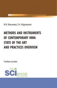 Methods and instruments of contemporary hrm: state of the art and practices overview. . Учебное пособие.
